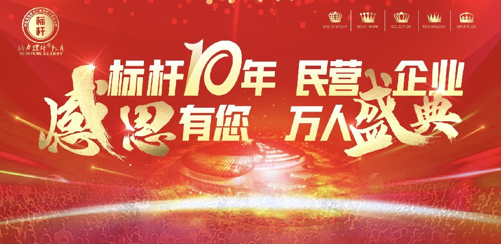 標(biāo)桿十年，感恩有您，民營(yíng)企業(yè)，萬(wàn)人盛典圓滿成功舉辦.mp4
